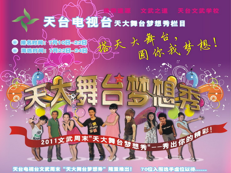 天大舞台梦想秀印1.jpg