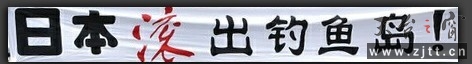 滚出钓鱼岛.jpg