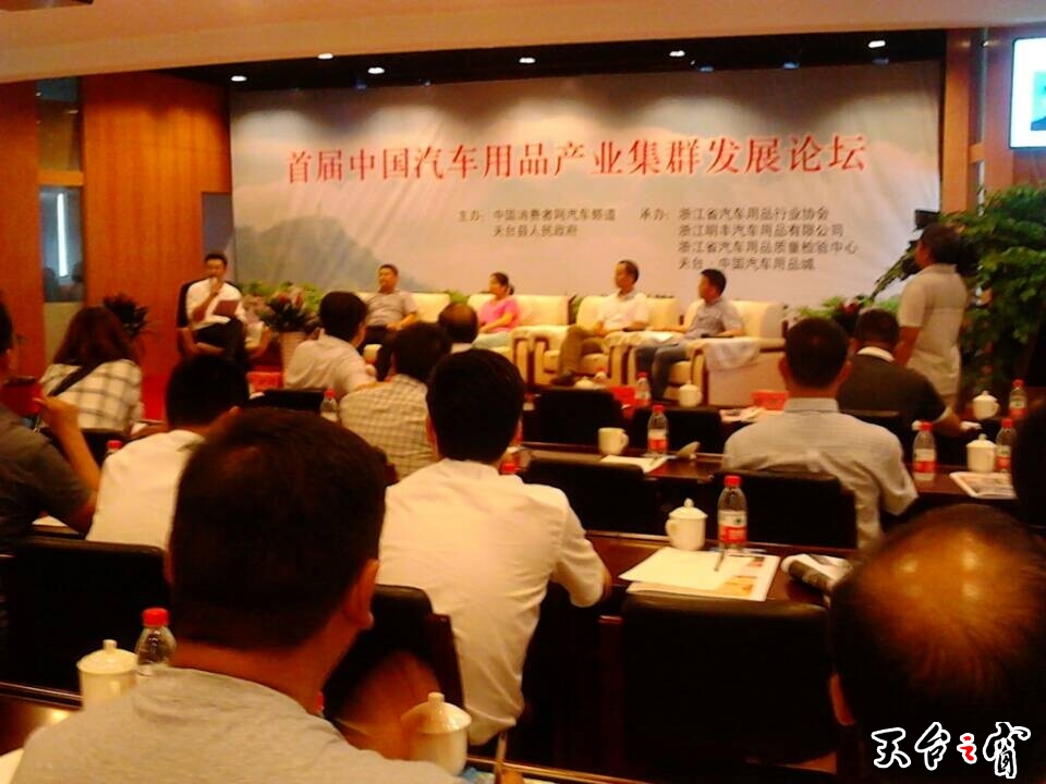 汽车用品产业集群论坛.jpg