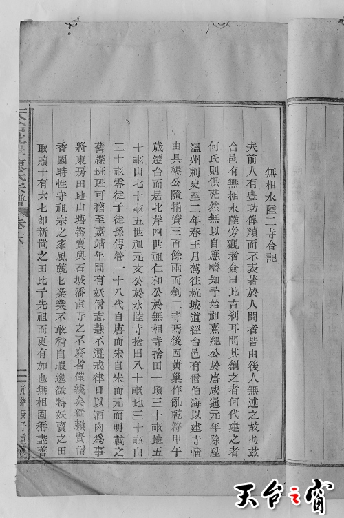 无相水陆二寺合记