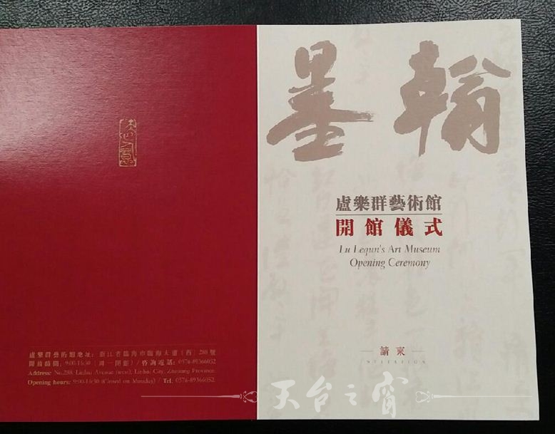 1卢乐群艺术馆开馆仪式请柬 (1).jpg