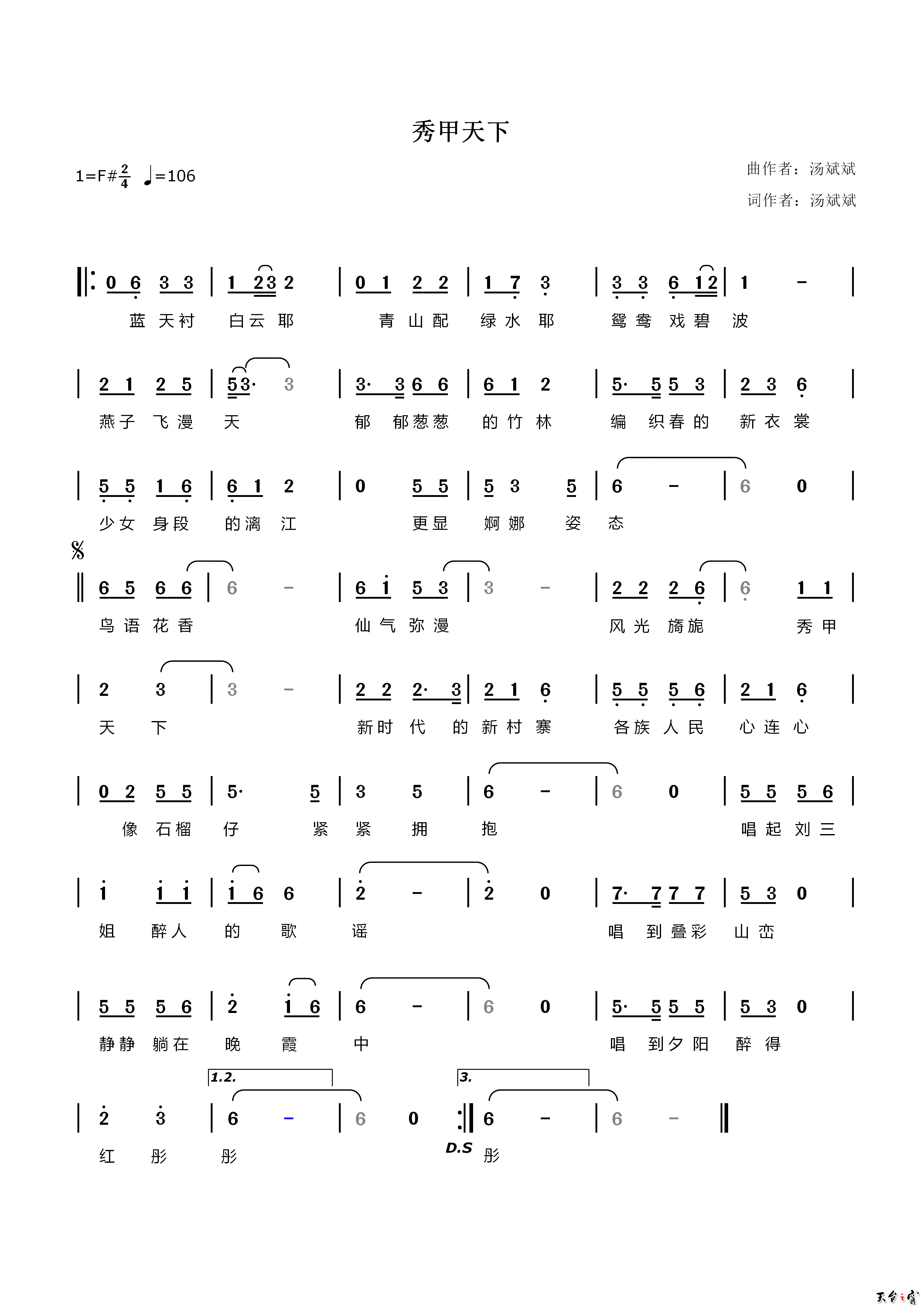 秀甲天下  歌谱作词作曲：汤斌斌.png