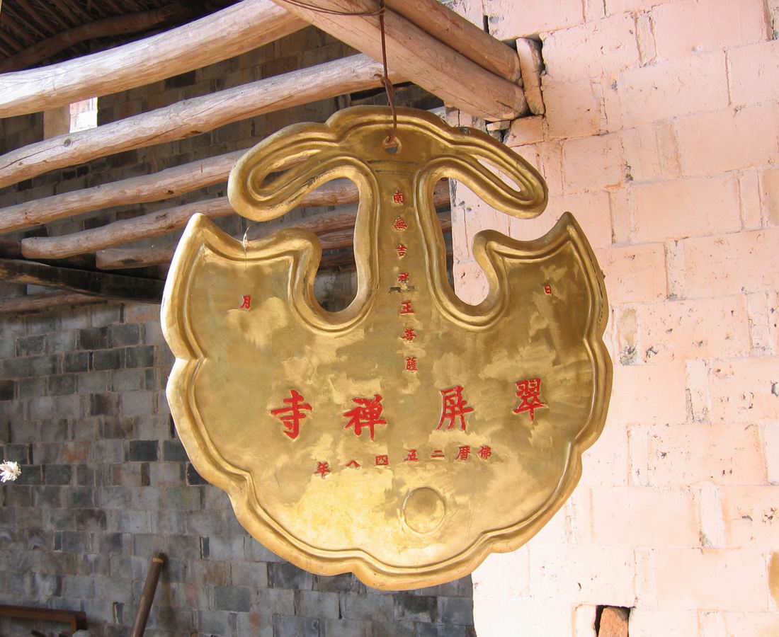 翠屏古寺探址