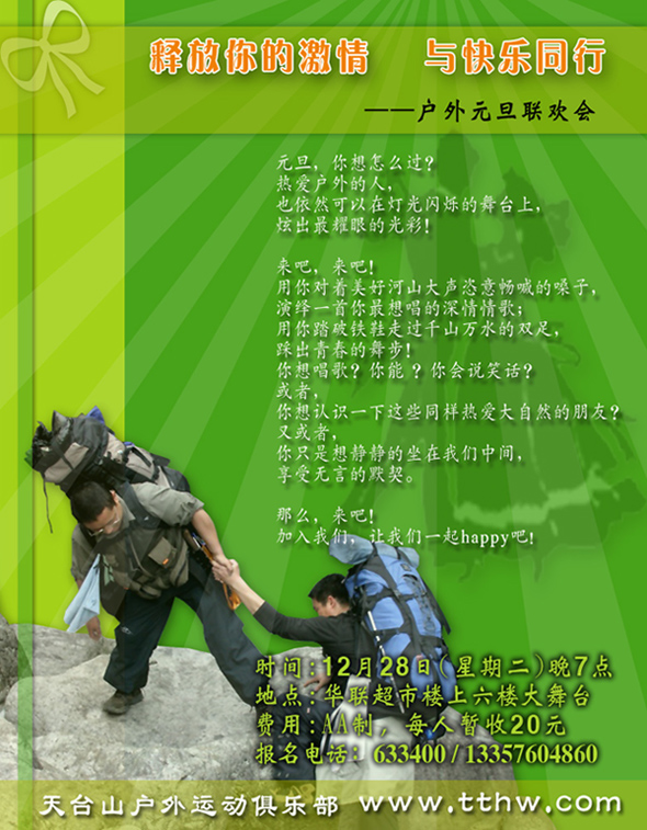 释放你的激情，与快乐同行——户外元旦联欢会