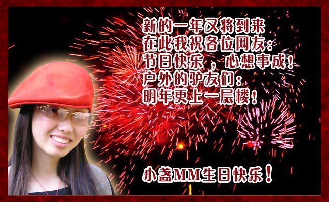 祝各位网友节日快乐！小盏MM生日快乐！
