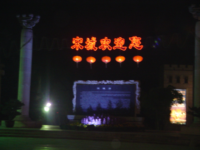 宋城夜色