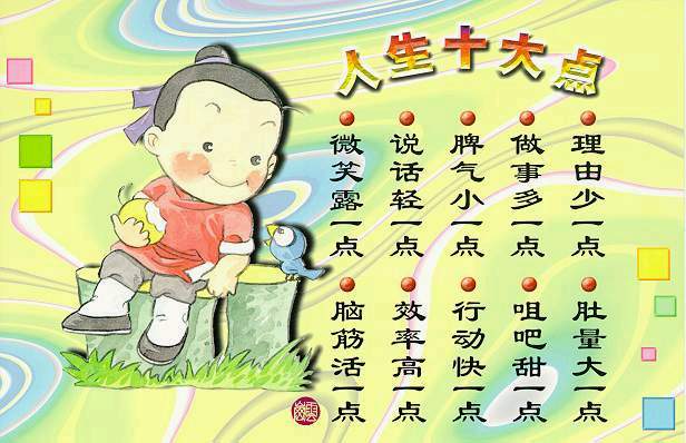 人生十大点