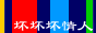 我的LOGO和个人主页！！！