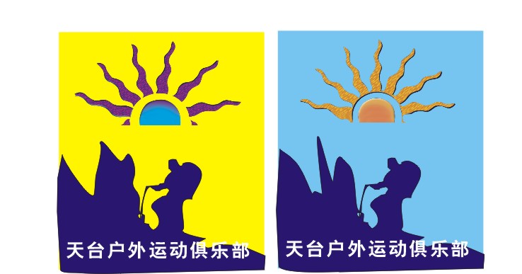 征集天台山户外运动俱乐部徽记