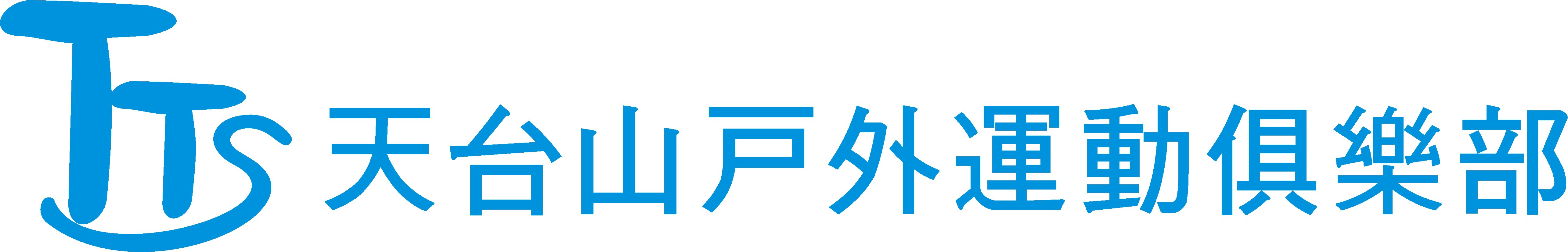 征集天台山户外运动俱乐部徽记