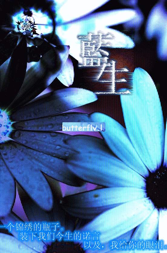 [原创长篇]蝶花盛开(2)7月22日