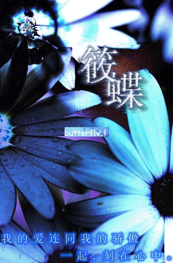 [原创长篇]蝶花盛开(!)7月21日