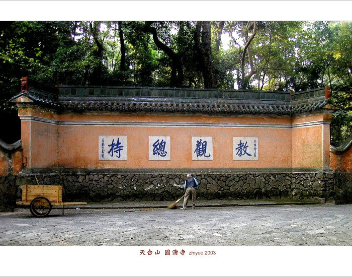 游天台国清寺（图片ZT）