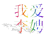 你有勇气进来写上你最想照顾的那个人的名字吗