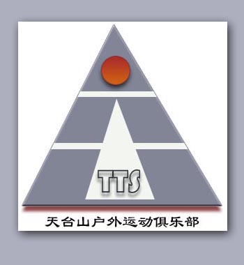 征集天台山户外运动俱乐部徽记