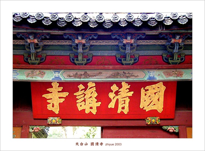 游天台国清寺（图片ZT）