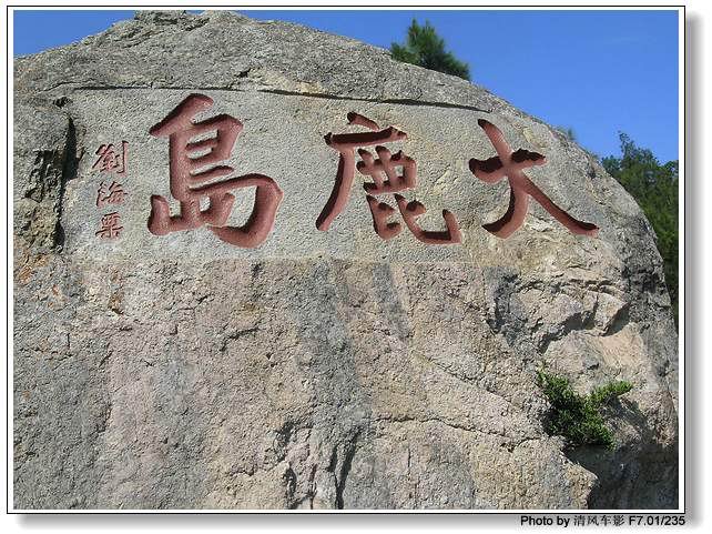 摩托英豪大鹿岛出游