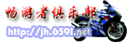 11号，摩托吧浙江论坛车友大聚会 相聚天台