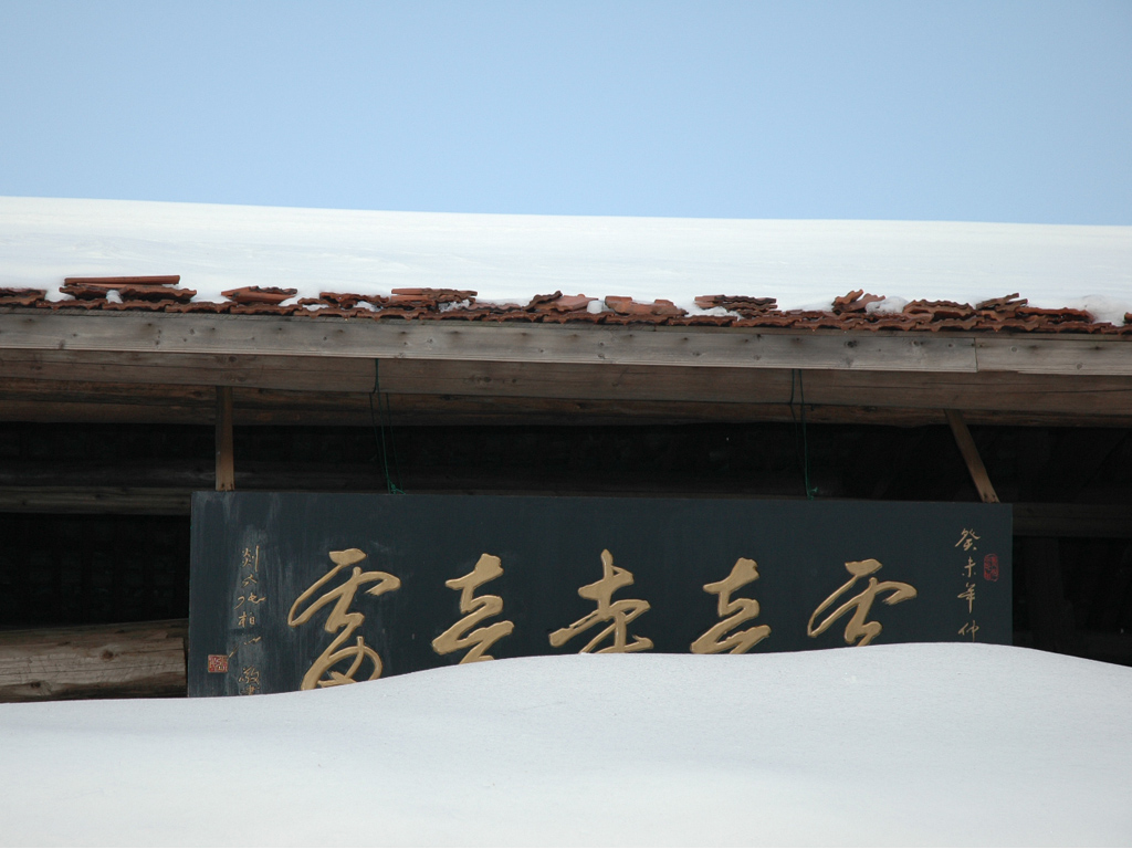 大雷山之风景篇