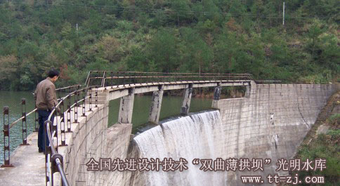 还有谁知道它:全国先进设计技术“双曲薄拱坝”光明水库