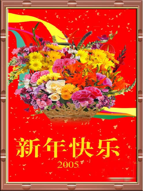 新春祝福！