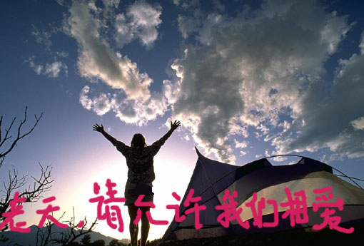 [原创]老天，请允许我们相爱