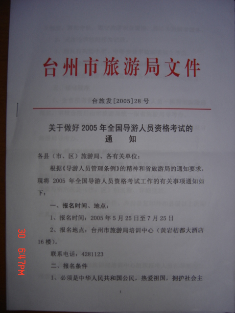 [贴图]2005年全国导游人员资格考试通知