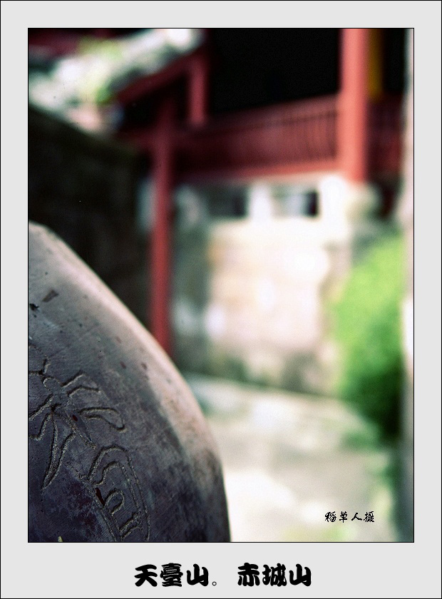 ………………天台赤城山………………