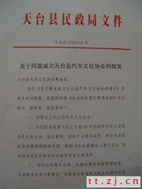 热烈祝贺天台县汽车文化协会批准成立