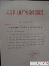 热烈祝贺天台县汽车文化协会批准成立
