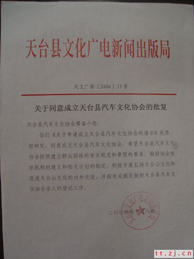 热烈祝贺天台县汽车文化协会批准成立