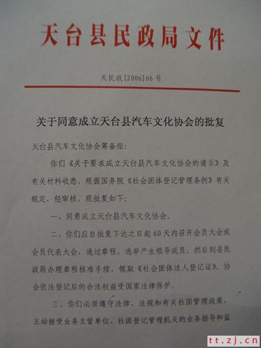 热烈祝贺天台县汽车文化协会批准成立