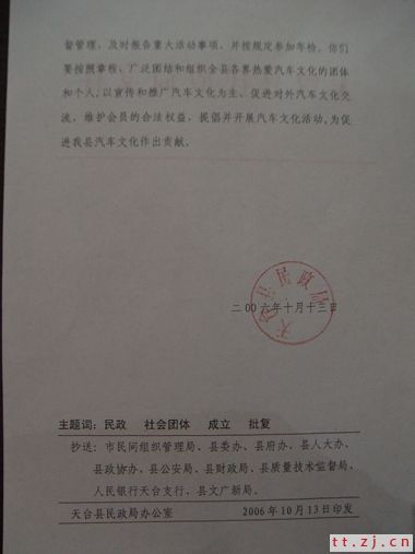 热烈祝贺天台县汽车文化协会批准成立