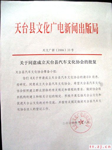 热烈祝贺天台县汽车文化协会批准成立