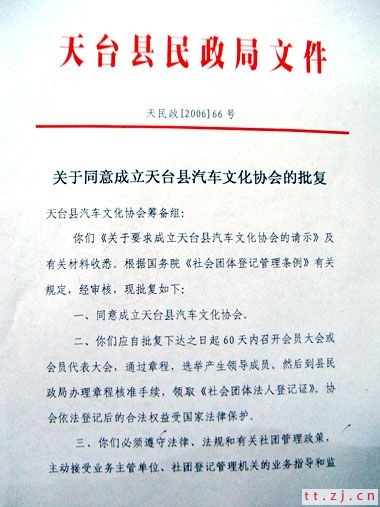热烈祝贺天台县汽车文化协会批准成立