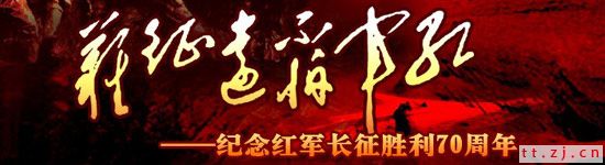 纪念红军长征胜利70周年