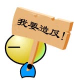偶要造反~~~针对大丰不公平的分配~~
