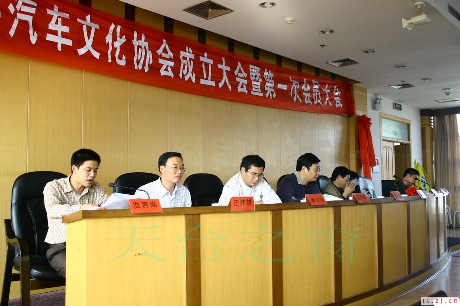 天台汽车文化协会成立大会