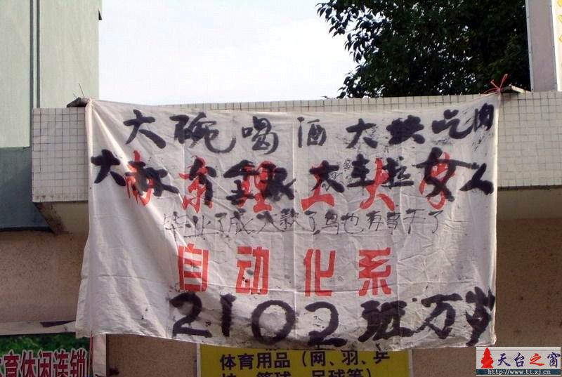 毕业时的床单标语------许久没来,发上一帖.