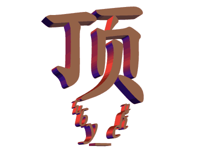 什么叫"顶"知道不？