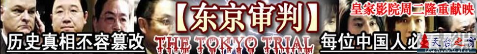 东京审判----国人必看