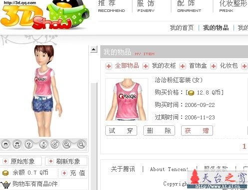 免费拿价值12QB 的3D QQ绣 一套
