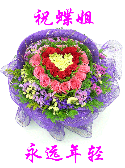美丽花篮——送给我的蝶姐，