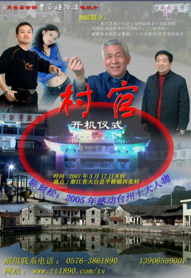 天台首部老百姓拍摄电视片《村官》3月17日开机海报