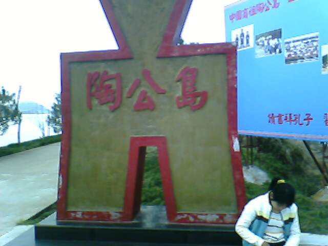 五一旅游第一站 陶公岛