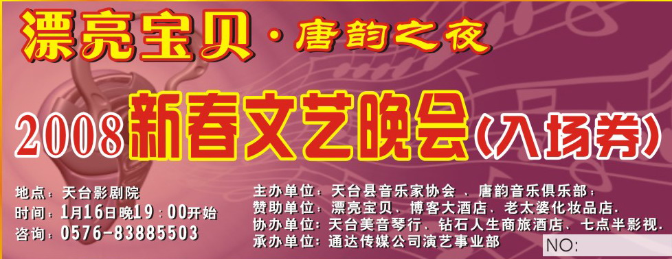 唐韵2008新春文艺晚会将于16日在影陌院举行