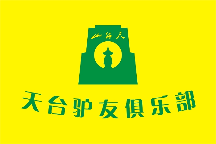[天台驴友俱乐部]于2008年10月18日正式成立!