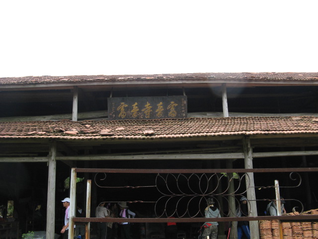 08.8.30潘岙杨－捣臼孔－雷音寺－潘岙杨(环线)登山溯溪PP