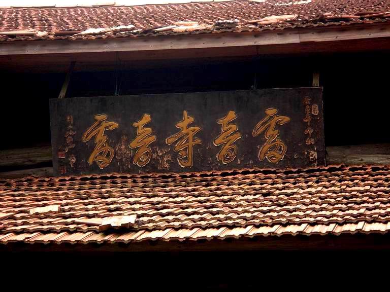 08.8.30潘岙杨－捣臼孔－雷音寺－潘岙杨(环线)登山溯溪PP