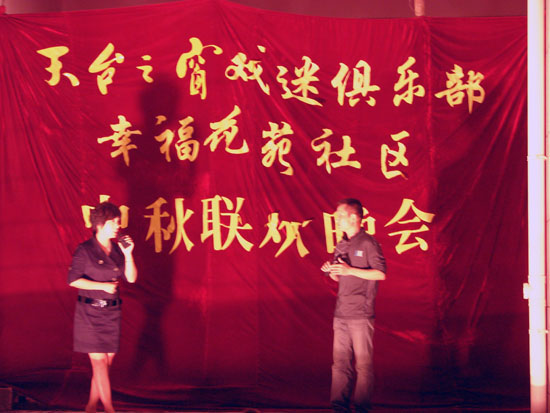 天台之窗戏迷俱乐部举行中秋联欢晚会